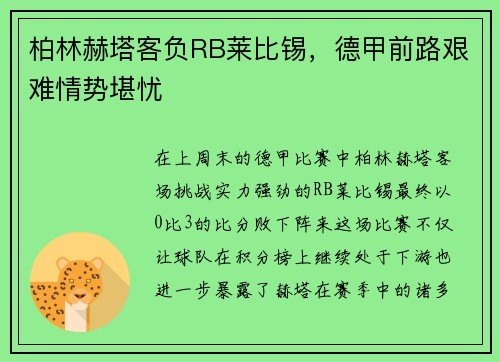 柏林赫塔客负RB莱比锡,德甲前路艰难情势堪忧