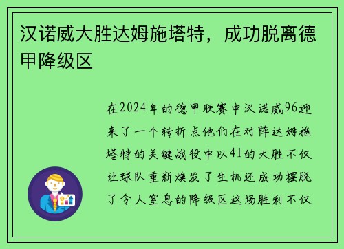 汉诺威大胜达姆施塔特,成功脱离德甲降级区