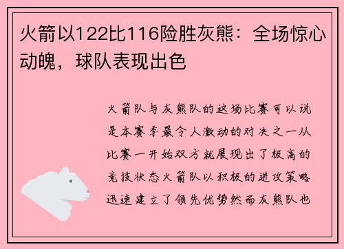 火箭以122比116险胜灰熊:全场惊心动魄,球队表现出色