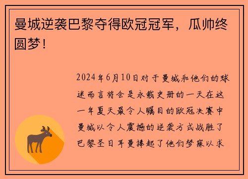 曼城逆袭巴黎夺得欧冠冠军，瓜帅终圆梦！