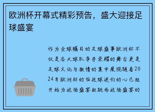 欧洲杯开幕式精彩预告,盛大迎接足球盛宴