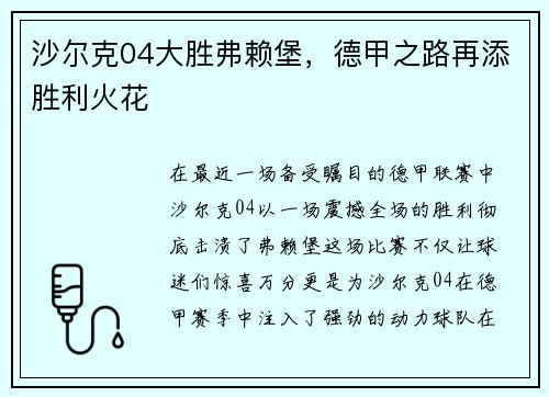 沙尔克04大胜弗赖堡,德甲之路再添胜利火花