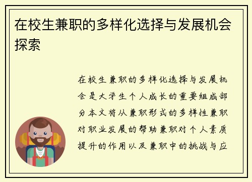 在校生兼职的多样化选择与发展机会探索