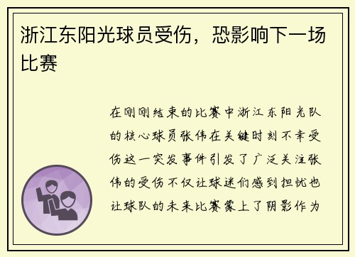 浙江东阳光球员受伤,恐影响下一场比赛