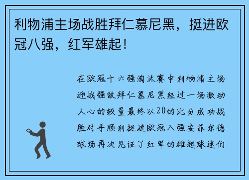 利物浦主场战胜拜仁慕尼黑,挺进欧冠八强,红军雄起!
