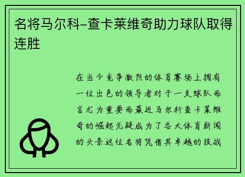 名将马尔科-查卡莱维奇助力球队取得连胜