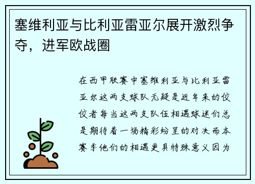塞维利亚与比利亚雷亚尔展开激烈争夺，进军欧战圈