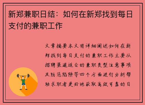 新郑兼职日结：如何在新郑找到每日支付的兼职工作