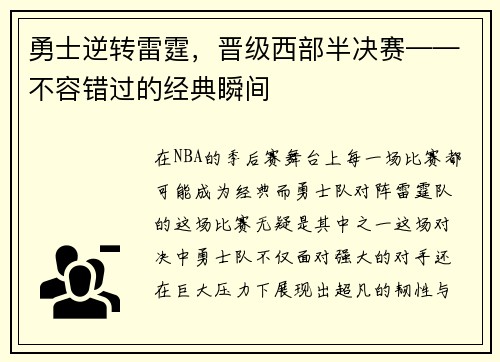 勇士逆转雷霆,晋级西部半决赛——不容错过的经典瞬间