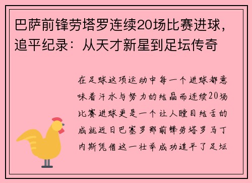 巴萨前锋劳塔罗连续20场比赛进球,追平纪录:从天才新星到足坛传奇