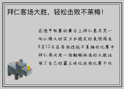 拜仁客场大胜,轻松击败不莱梅!