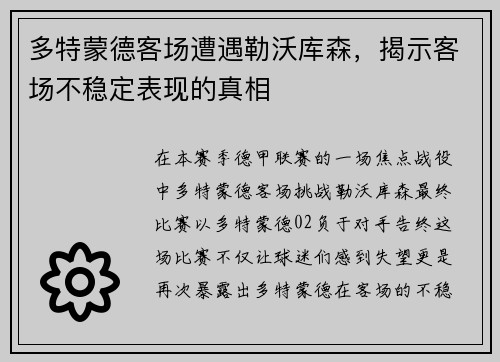 多特蒙德客场遭遇勒沃库森,揭示客场不稳定表现的真相