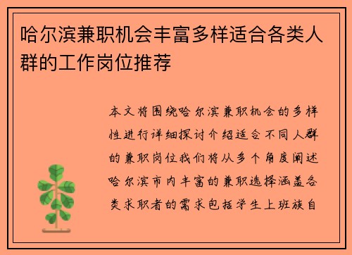 哈尔滨兼职机会丰富多样适合各类人群的工作岗位推荐