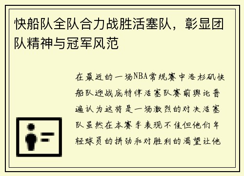 快船队全队合力战胜活塞队,彰显团队精神与冠军风范
