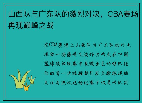 山西队与广东队的激烈对决,CBA赛场再现巅峰之战