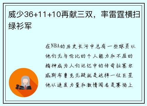 威少36+11+10再献三双,率雷霆横扫绿衫军