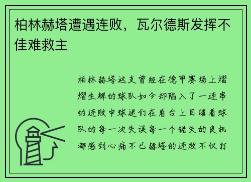 柏林赫塔遭遇连败,瓦尔德斯发挥不佳难救主