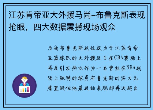 江苏肯帝亚大外援马尚-布鲁克斯表现抢眼,四大数据震撼现场观众