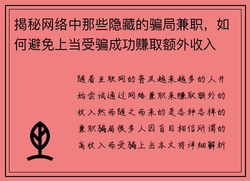 揭秘网络中那些隐藏的骗局兼职，如何避免上当受骗成功赚取额外收入