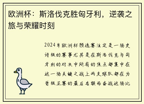 欧洲杯：斯洛伐克胜匈牙利，逆袭之旅与荣耀时刻