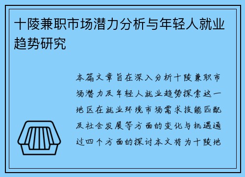 十陵兼职市场潜力分析与年轻人就业趋势研究