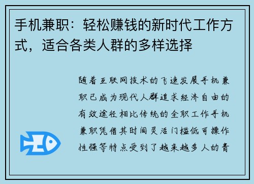 手机兼职：轻松赚钱的新时代工作方式，适合各类人群的多样选择