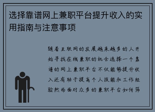 选择靠谱网上兼职平台提升收入的实用指南与注意事项