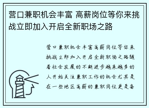 营口兼职机会丰富 高薪岗位等你来挑战立即加入开启全新职场之路