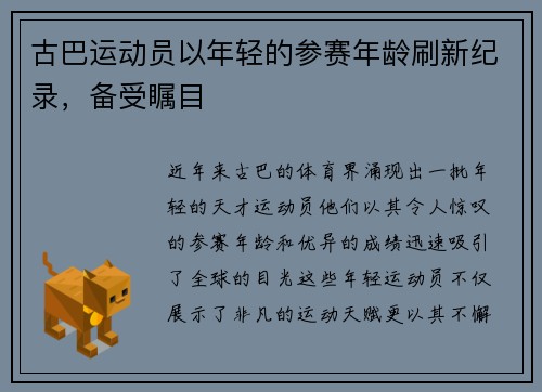 古巴运动员以年轻的参赛年龄刷新纪录，备受瞩目