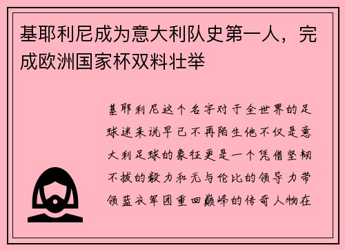 基耶利尼成为意大利队史第一人，完成欧洲国家杯双料壮举