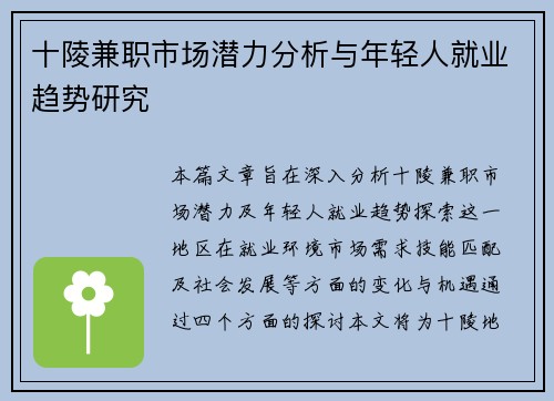 十陵兼职市场潜力分析与年轻人就业趋势研究