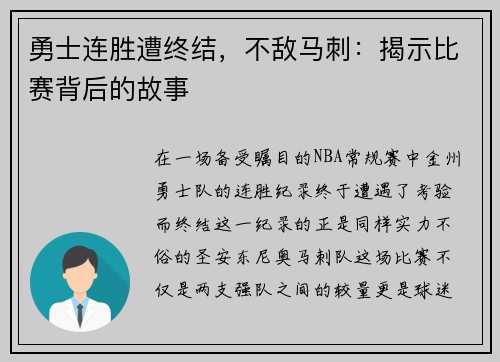 勇士连胜遭终结，不敌马刺：揭示比赛背后的故事
