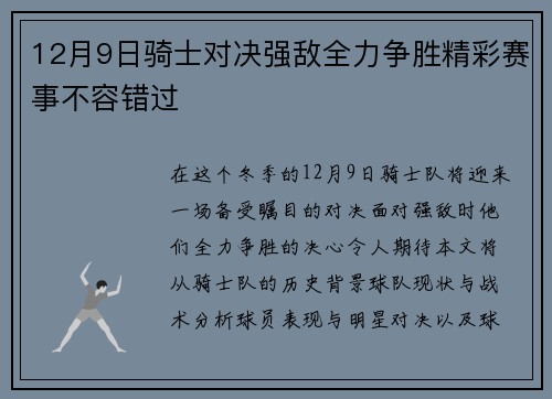 12月9日骑士对决强敌全力争胜精彩赛事不容错过