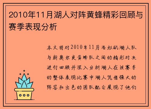 2010年11月湖人对阵黄蜂精彩回顾与赛季表现分析