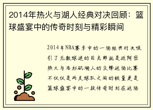 2014年热火与湖人经典对决回顾：篮球盛宴中的传奇时刻与精彩瞬间