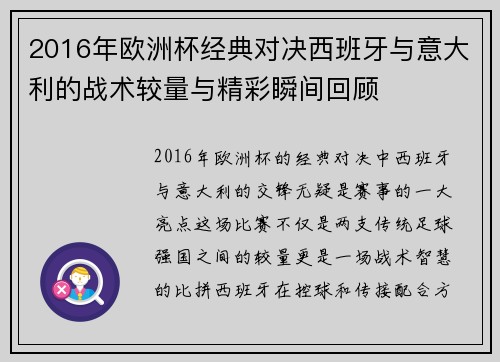 2016年欧洲杯经典对决西班牙与意大利的战术较量与精彩瞬间回顾