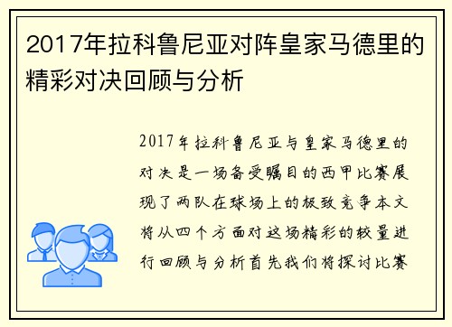 2017年拉科鲁尼亚对阵皇家马德里的精彩对决回顾与分析