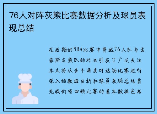 76人对阵灰熊比赛数据分析及球员表现总结