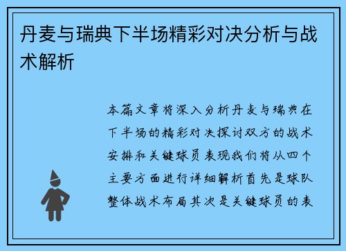 丹麦与瑞典下半场精彩对决分析与战术解析