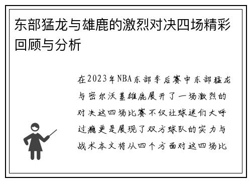 东部猛龙与雄鹿的激烈对决四场精彩回顾与分析