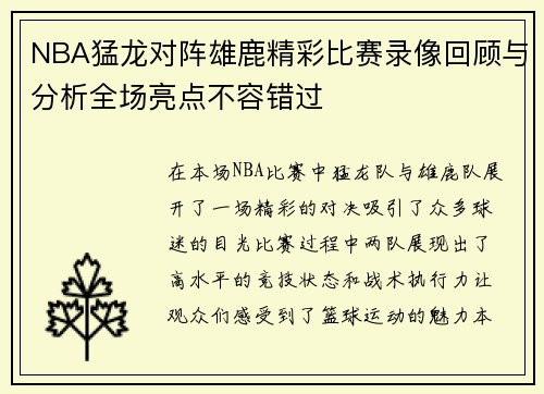 NBA猛龙对阵雄鹿精彩比赛录像回顾与分析全场亮点不容错过