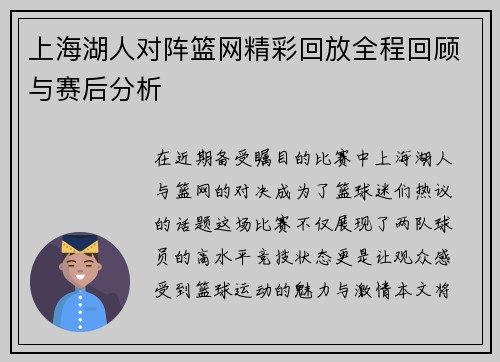 上海湖人对阵篮网精彩回放全程回顾与赛后分析