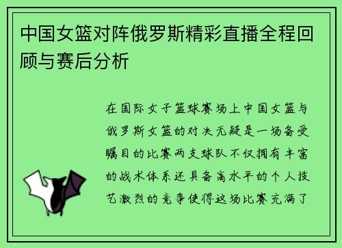 中国女篮对阵俄罗斯精彩直播全程回顾与赛后分析