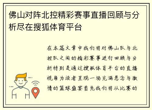 佛山对阵北控精彩赛事直播回顾与分析尽在搜狐体育平台
