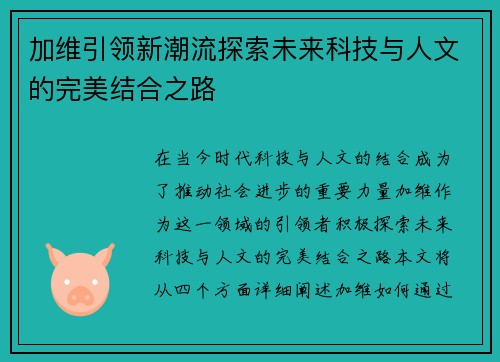 加维引领新潮流探索未来科技与人文的完美结合之路