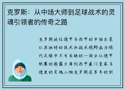 克罗斯：从中场大师到足球战术的灵魂引领者的传奇之路