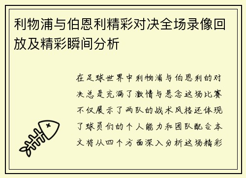 利物浦与伯恩利精彩对决全场录像回放及精彩瞬间分析
