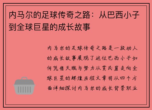 内马尔的足球传奇之路：从巴西小子到全球巨星的成长故事
