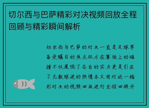 切尔西与巴萨精彩对决视频回放全程回顾与精彩瞬间解析