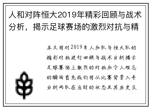 人和对阵恒大2019年精彩回顾与战术分析，揭示足球赛场的激烈对抗与精彩瞬间